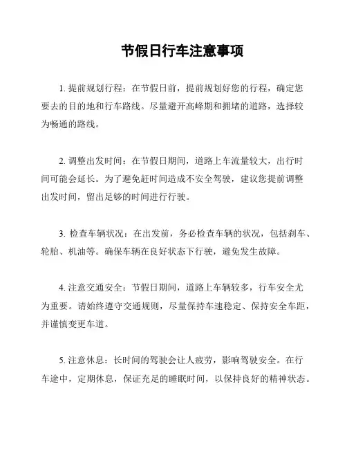 节假日行车注意事项