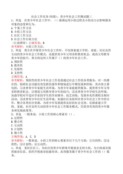 社会工作实务(初级)：青少年社会工作测试题三