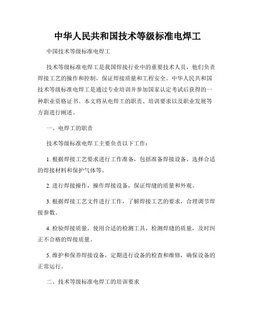 中华人民共和国技术等级标准电焊工