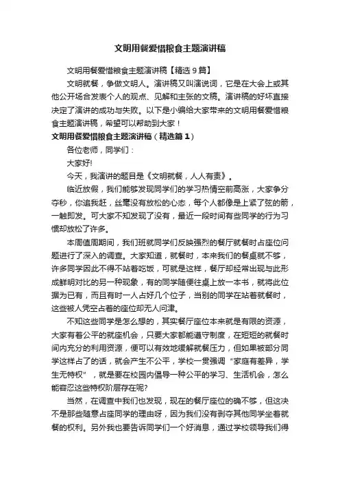 文明用餐爱惜粮食主题演讲稿【精选9篇】