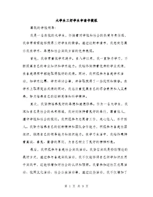大学生三好学生申请书模板（四篇）