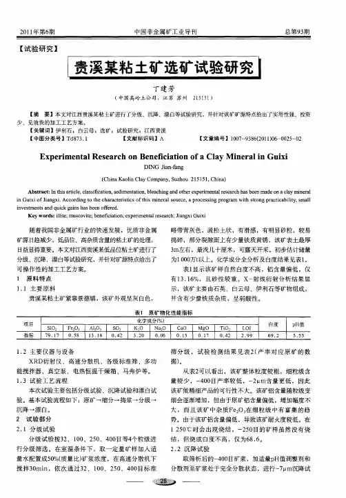 贵溪某粘土矿选矿试验研究