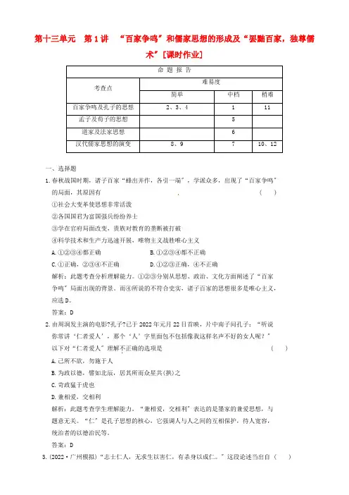 年高考历史复习课时作业 . “百家争鸣”和儒家思想的形成及“罢黜百家,独尊儒术” 必修