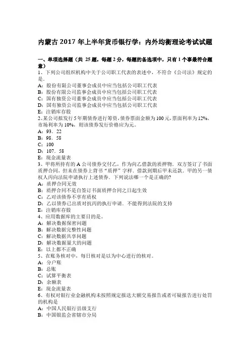 内蒙古2017年上半年货币银行学：内外均衡理论考试试题