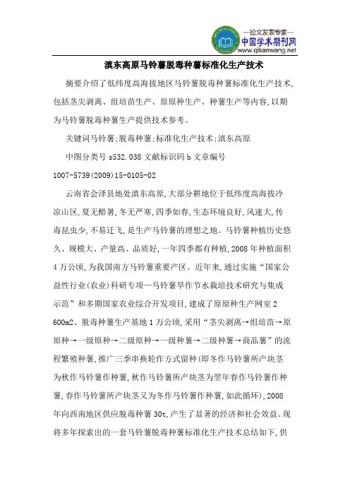 滇东高原马铃薯脱毒种薯标准化生产技术