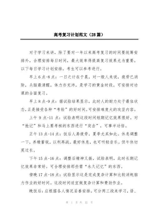 高考复习计划范文(28篇)