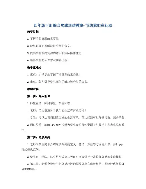 四年级下册综合实践活动教案- 节约我们在行动 全国通用