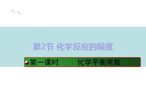 人教版《化学平衡常数》公开课课件PPT