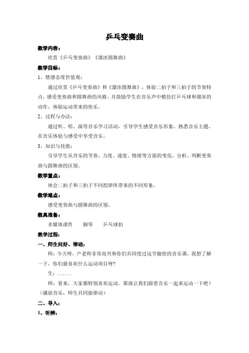 二年级上册音乐教案 第三单元 乒乓变奏曲｜苏少版    