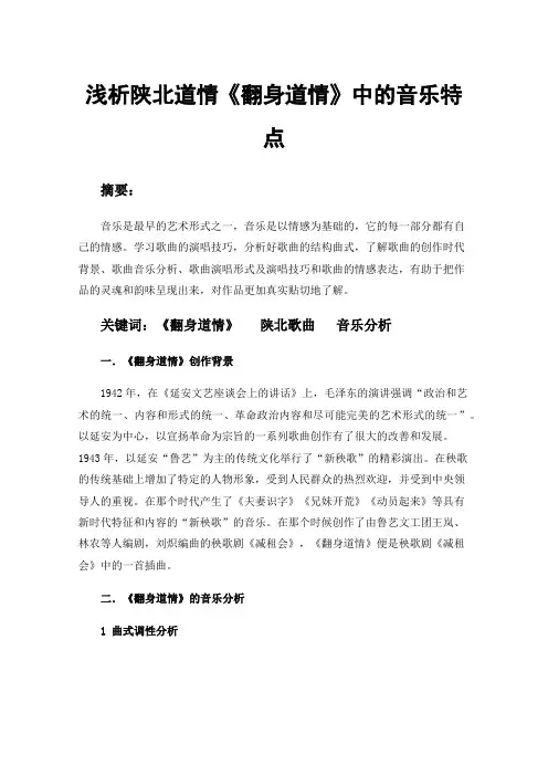 浅析陕北道情《翻身道情》中的音乐特点