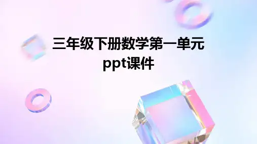 三年级下册数学第一单元ppt课件