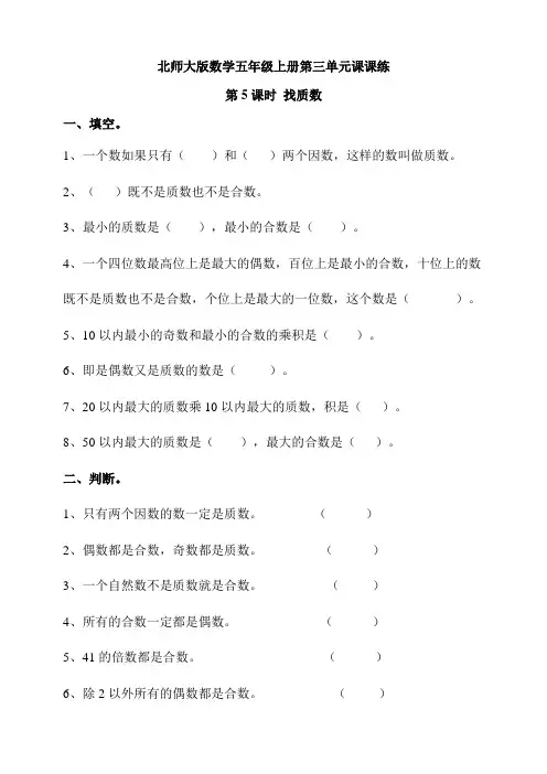 北师大版小学数学五年级上册第三单元第5课时 找质数  同步练习试题(含答案)