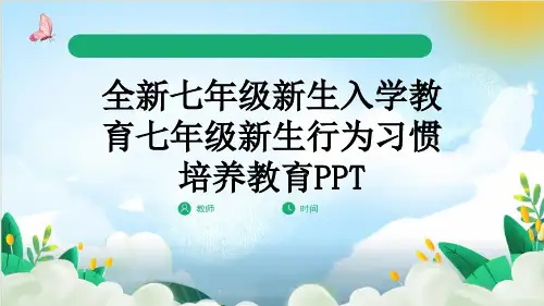 全新七年级新生入学教育七年级新生行为习惯培养教育PPT