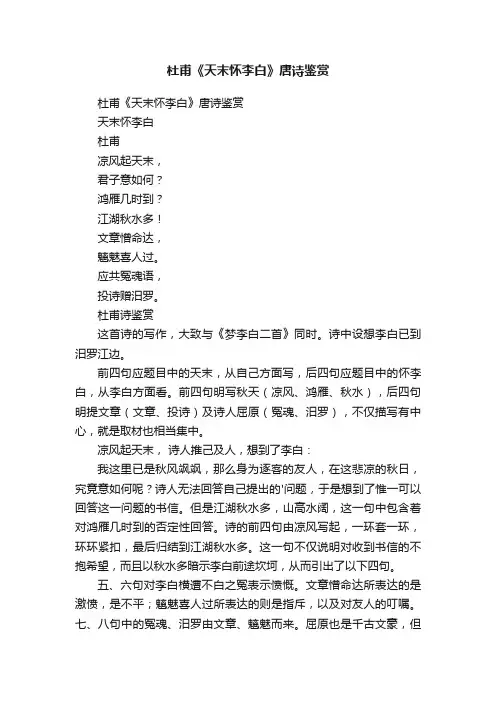 杜甫《天末怀李白》唐诗鉴赏