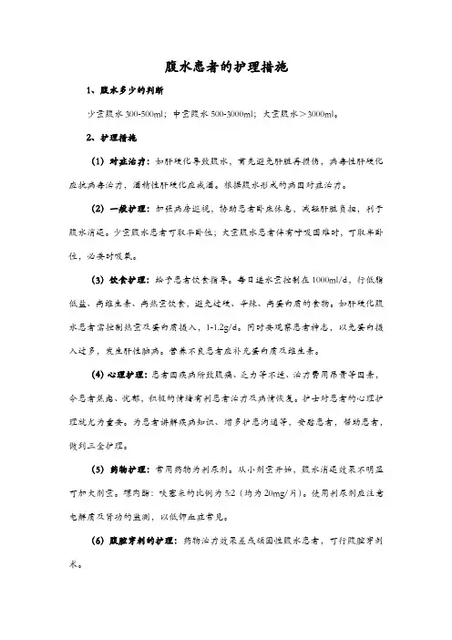腹水患者的护理措施