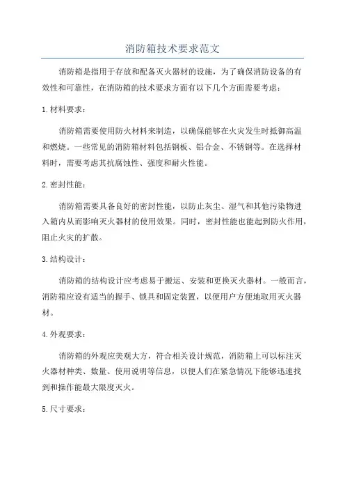 消防箱技术要求范文
