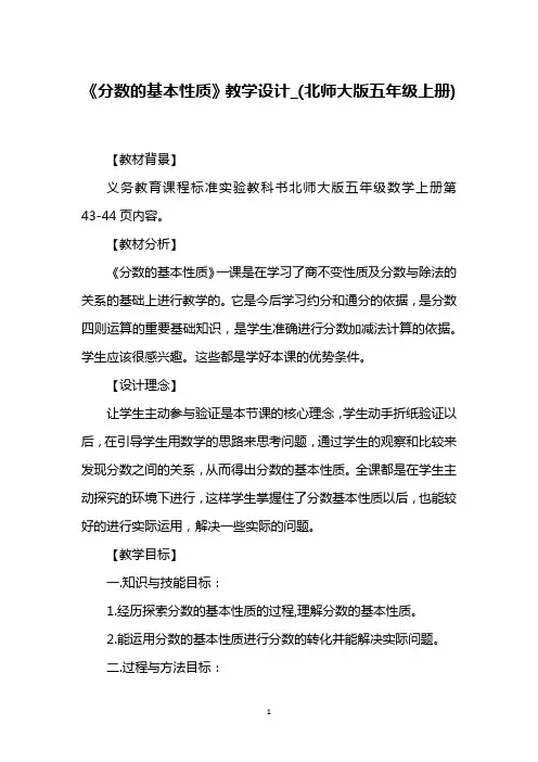 《分数的基本性质》教学设计_(北师大版五年级上册)