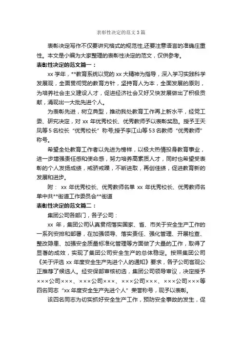 表彰性决定的范文3篇_表扬信_