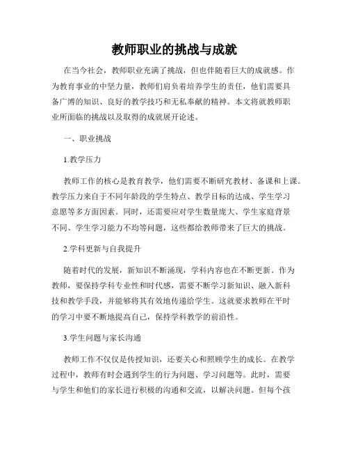 教师职业的挑战与成就