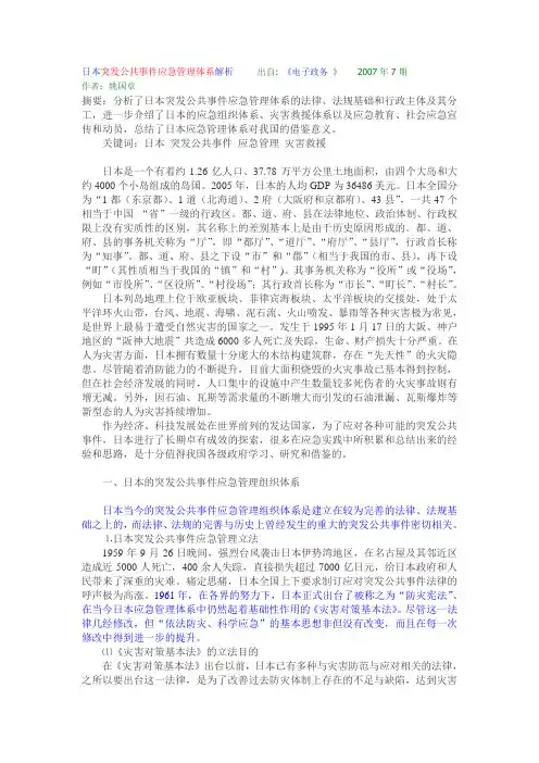 日本突发公共事件应急管理体系解析