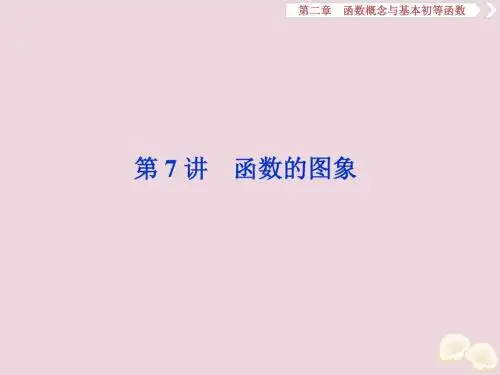 高考数学大一轮复习第二章函数概念与基本初等函数7第7讲函数的图象课件理