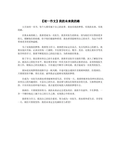 【初一作文】我的未来我的路