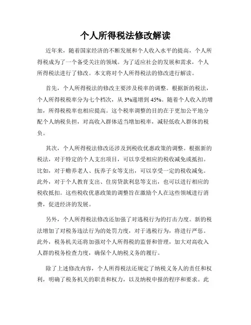 个人所得税法修改解读