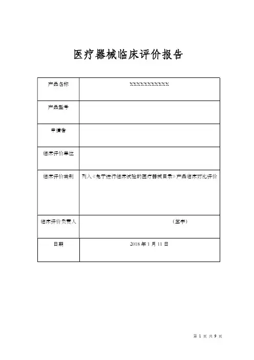 医疗器械临床评价报告范本