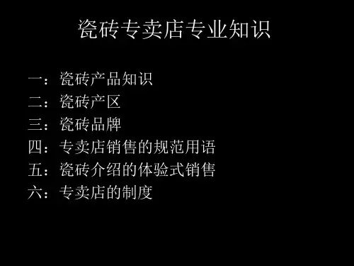 瓷砖专卖店常规知识培训