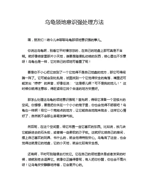 乌龟领地意识强处理方法