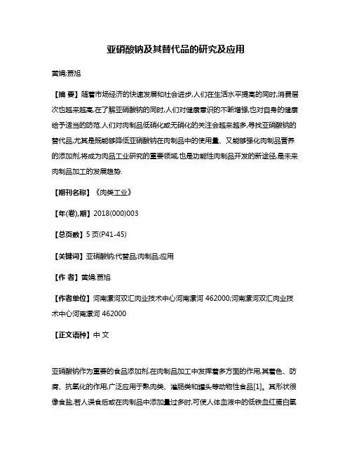 亚硝酸钠及其替代品的研究及应用
