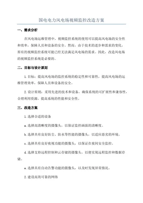 国电电力风电场视频监控改造方案