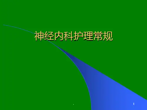 神经内科常见病护理ppt课件