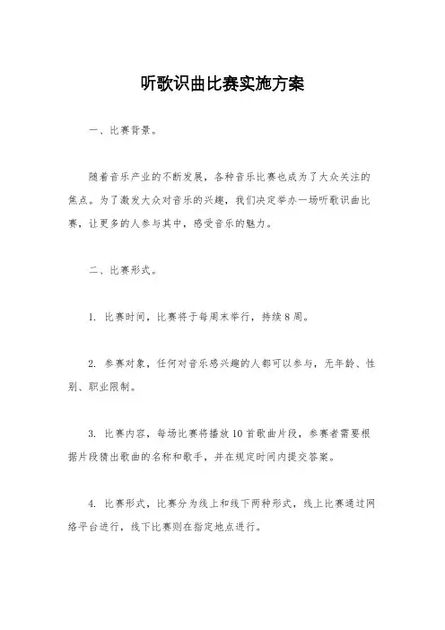 听歌识曲比赛实施方案