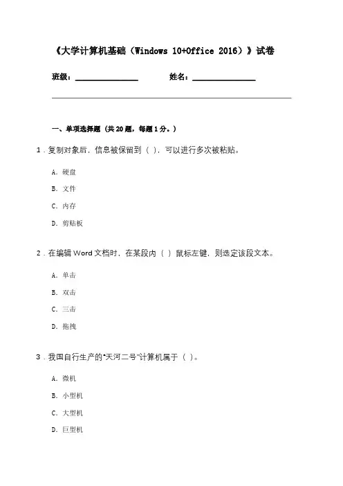 《大学计算机基础(Windows 10+Office 2016)》试卷 2
