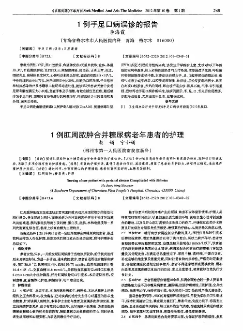 1例肛周脓肿合并糖尿病老年患者的护理