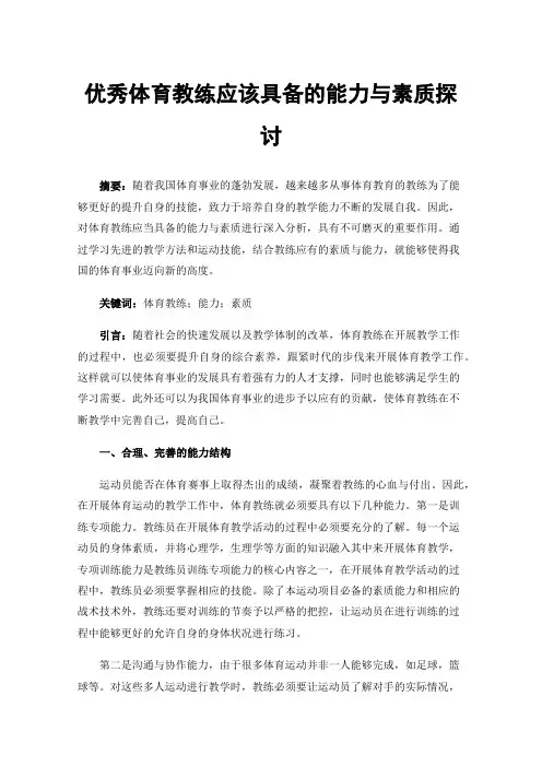优秀体育教练应该具备的能力与素质探讨