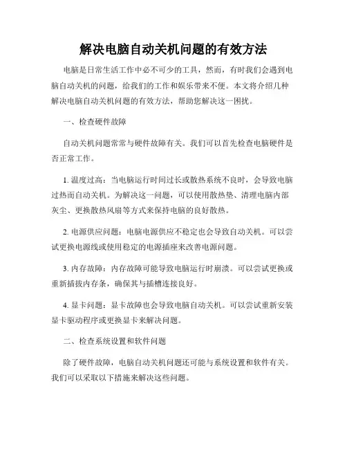 解决电脑自动关机问题的有效方法