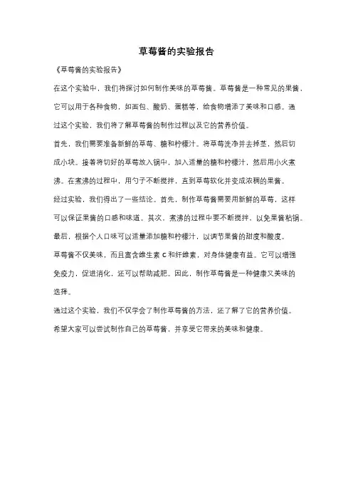 草莓酱的实验报告