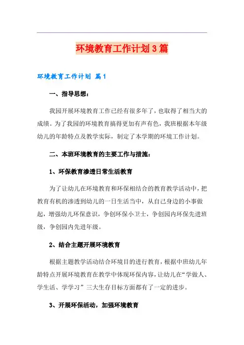 环境教育工作计划3篇