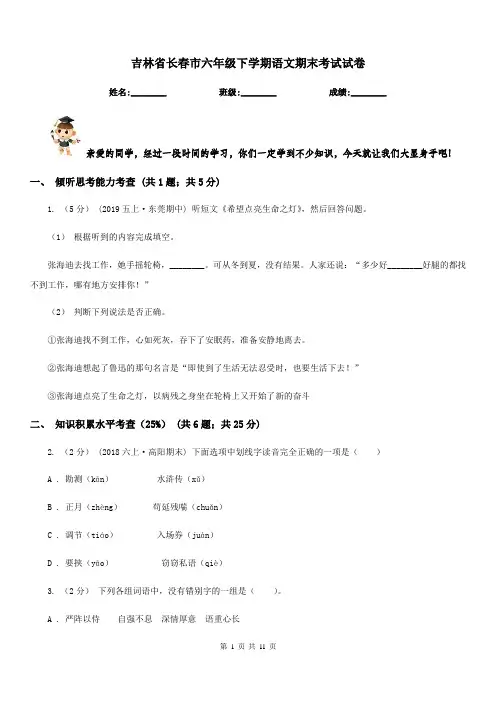 吉林省长春市六年级下学期语文期末考试试卷