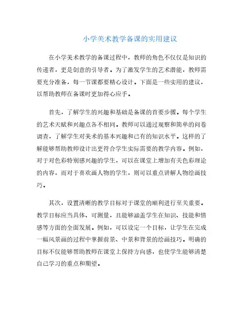 小学美术教学备课的实用建议