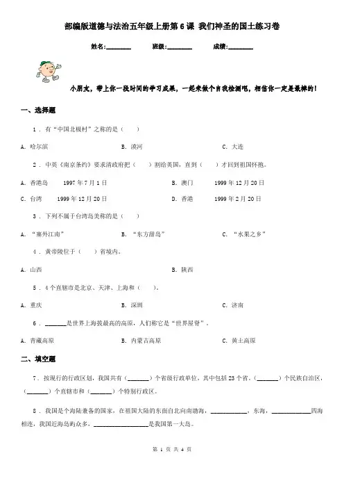部编版道德与法治五年级上册第6课 我们神圣的国土练习卷