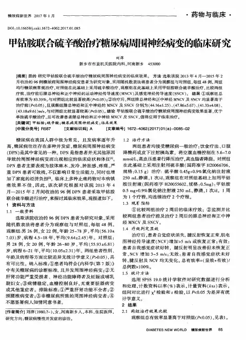 甲钴胺联合硫辛酸治疗糖尿病周围神经病变的临床研究