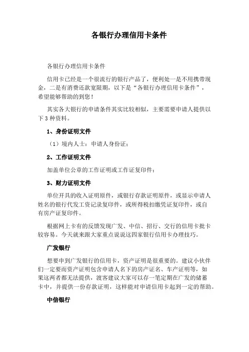 各银行办理信用卡条件