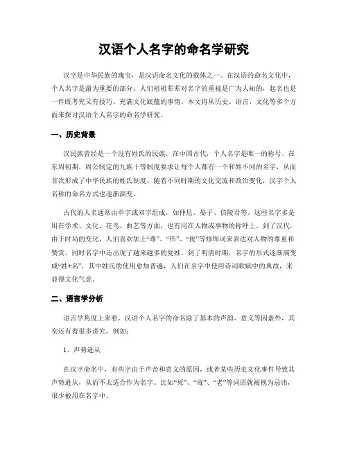 汉语个人名字的命名学研究