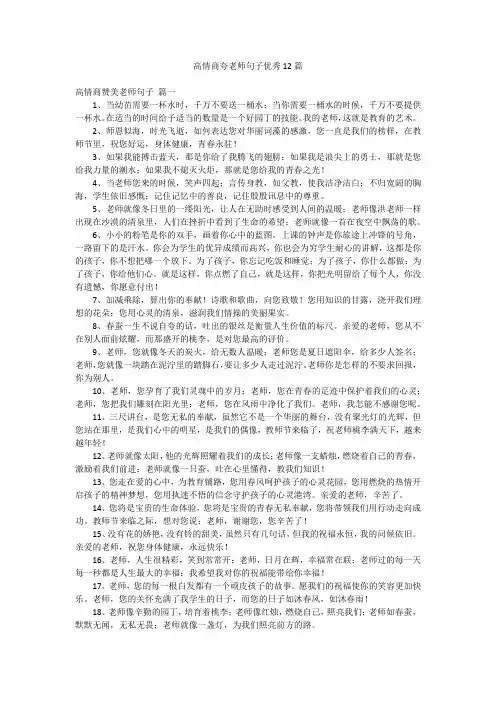 高情商夸老师句子优秀12篇