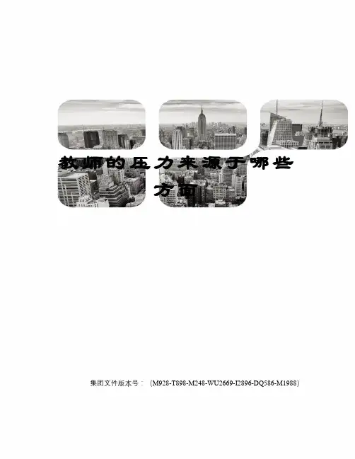 教师的压力来源于哪些方面