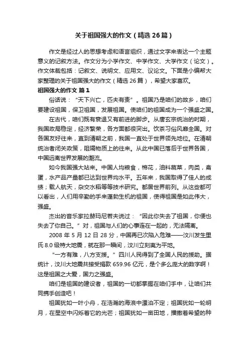 关于祖国强大的作文（精选26篇）