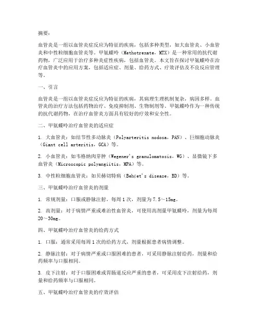 甲氨蝶呤治疗血管炎方案